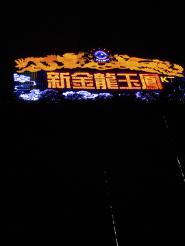 发光字