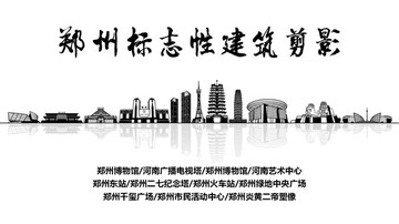 郑州地标 郑州标志性建筑剪影
