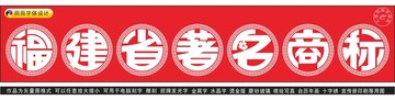 福建省著名商标