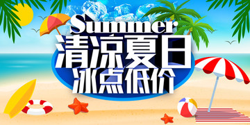 夏季促销海报