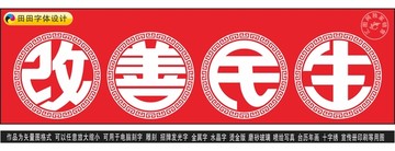 改善民生