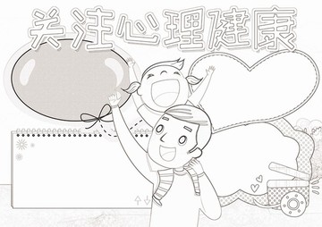 小学生关注心理健康黑白线描小报