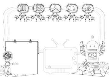 小学生机器人科技涂色线描小报