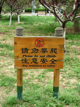 园林安全提示牌