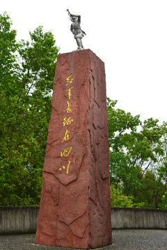 红军长征纪念碑