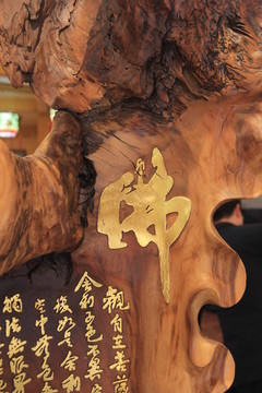佛字