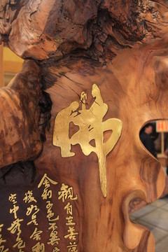 佛字 佛教 宗教 文化 标志