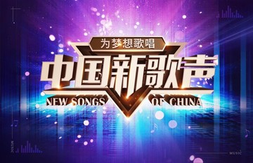 中国新歌声
