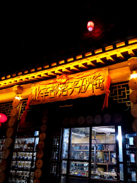 台儿庄古城