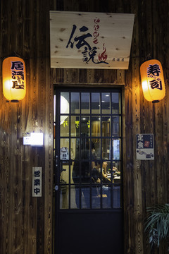 日式酒屋