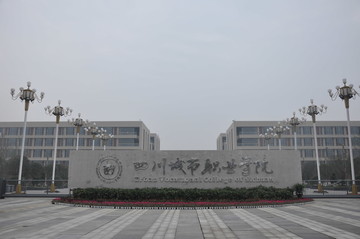 四川城市职业学院眉山校区