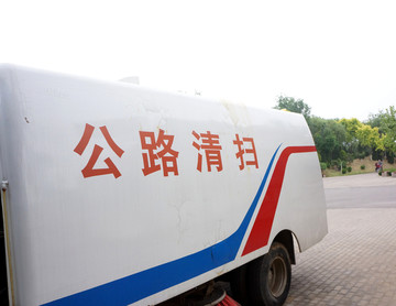 公路清扫车