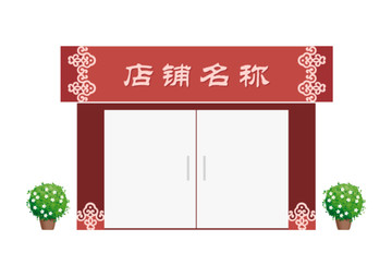 中式古典门头设计