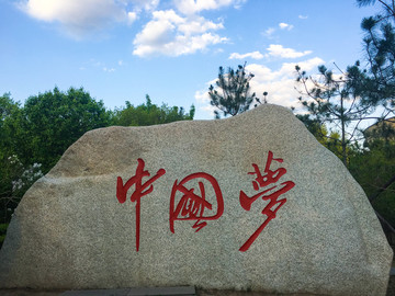 中国梦