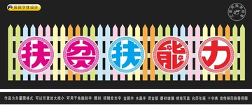 扶贫扶能力