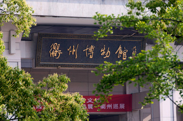 衢州博物馆