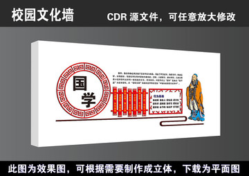 学校国学经典立体文化墙宣传展板