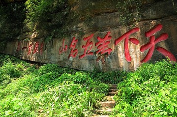 青城山摩崖石刻