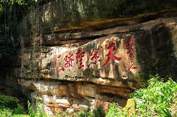 青城山摩崖石刻