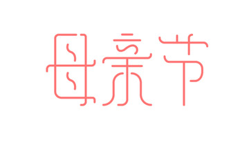 母亲节字体