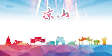 凉山