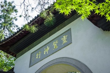 杭州飞来峰灵隐寺