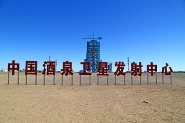 额济纳旗 东风航天城 发射场