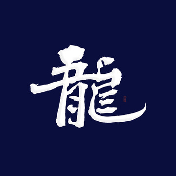 龙