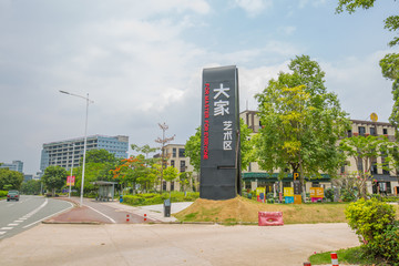 松山湖大家艺术区