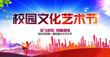 校园文化艺术节