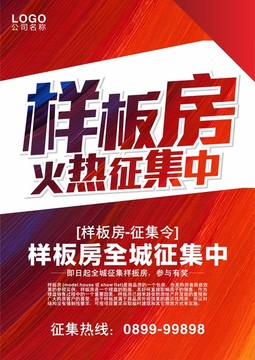 征集样板房