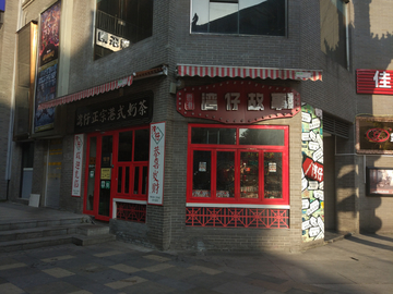 奶茶店
