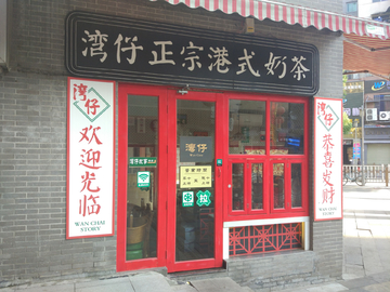 奶茶店