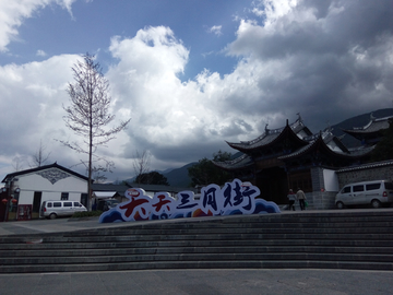 大理三月街建筑风景