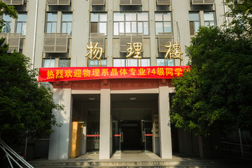 南京大学 物理楼