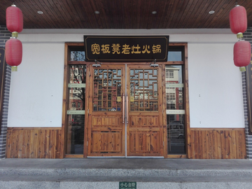 老店铺