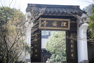 理安寺 寺庙