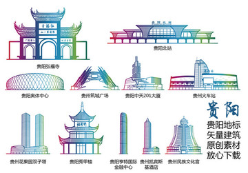 贵阳地标 贵阳标志建筑矢量大全