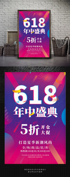 时尚电商618年中盛典大促海报