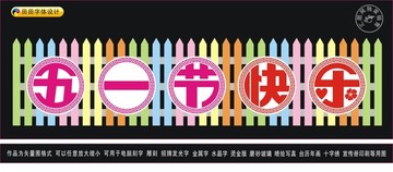 五一节快乐