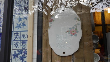 陶瓷