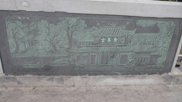 石板画