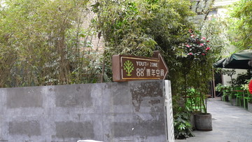 青年空间