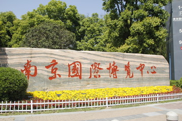 国际会展中心