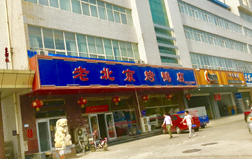 老北京烤鸭店