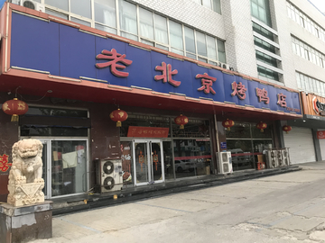 老北京烤鸭店