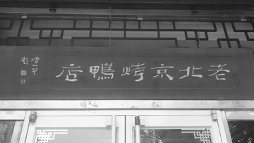 老北京烤鸭