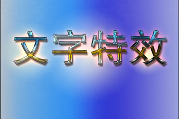 字体特效水玻璃