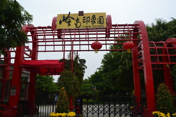 广州岭南印象馆
