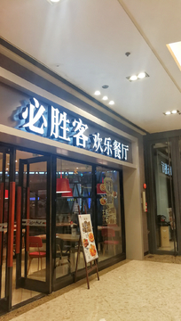 必胜客